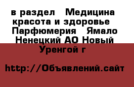  в раздел : Медицина, красота и здоровье » Парфюмерия . Ямало-Ненецкий АО,Новый Уренгой г.